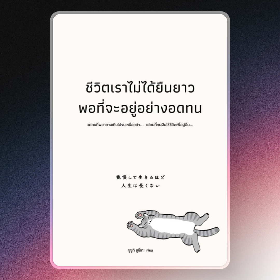 Cover of the book "Life Is Not Long Enough to Be Patient"